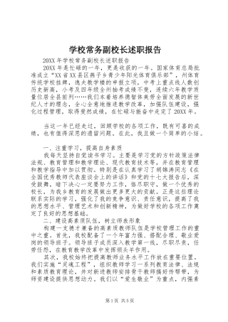 2024年学校常务副校长述职报告