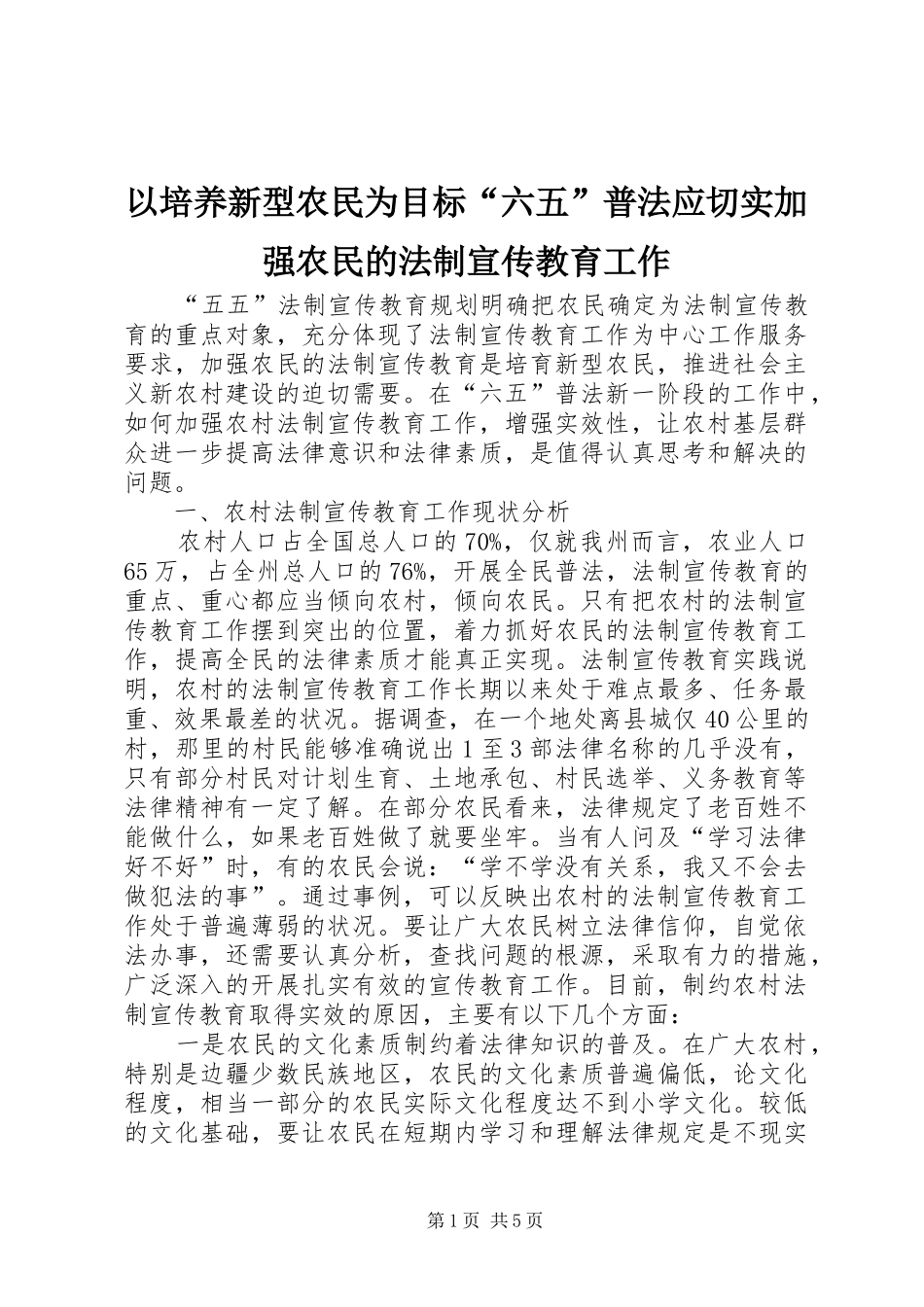 2024年以培养新型农民为目标六五普法应切实加强农民的法制宣传教育工作_第1页