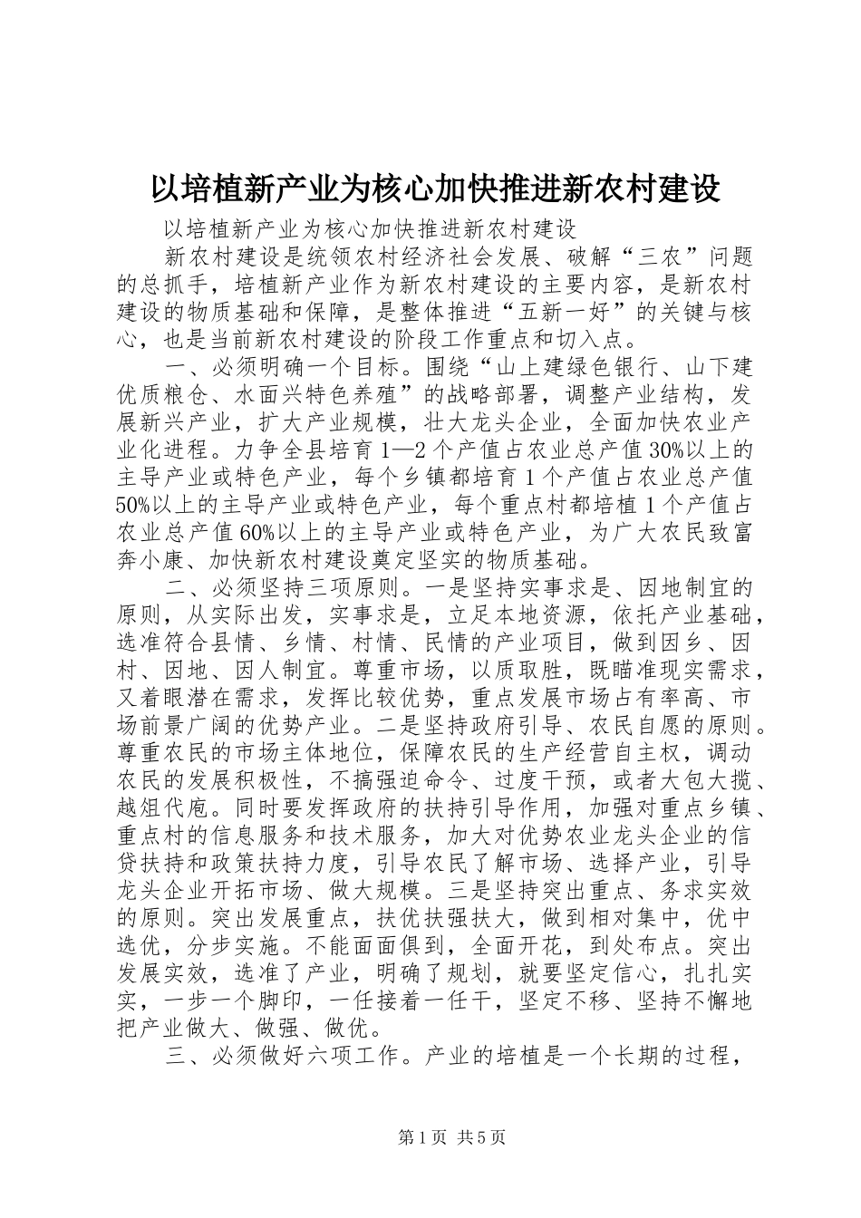 2024年以培植新产业为核心加快推进新农村建设_第1页