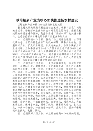 2024年以培植新产业为核心加快推进新农村建设