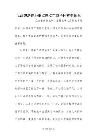 2024年以品牌培育为重点建立工商协同营销体系