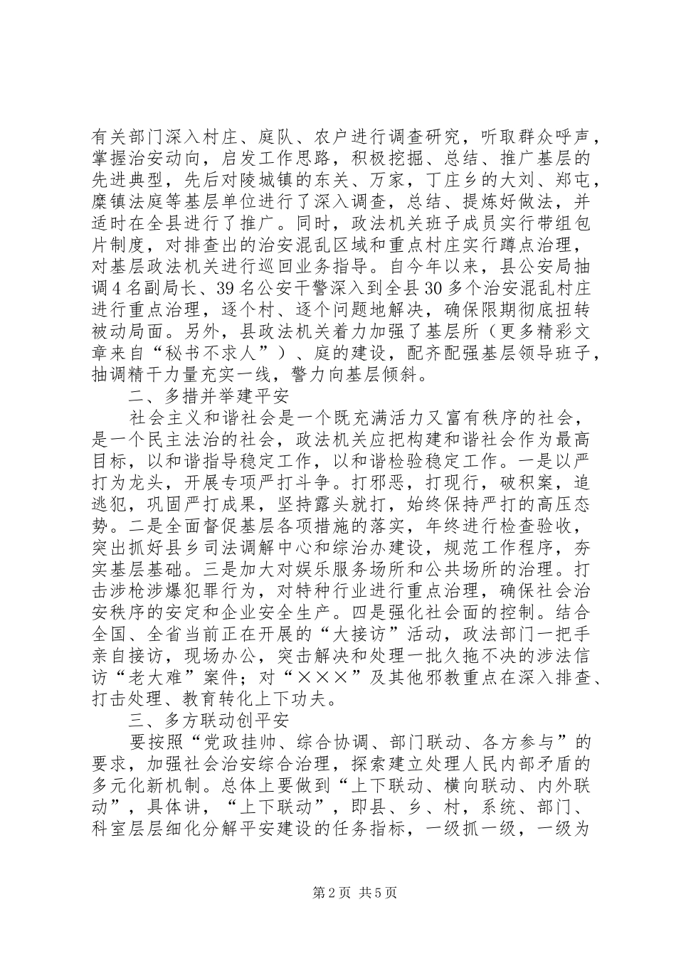 2024年以平安促和谐在构建和谐社会中推进平安建设_第2页