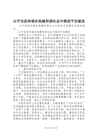 2024年以平安促和谐在构建和谐社会中推进平安建设