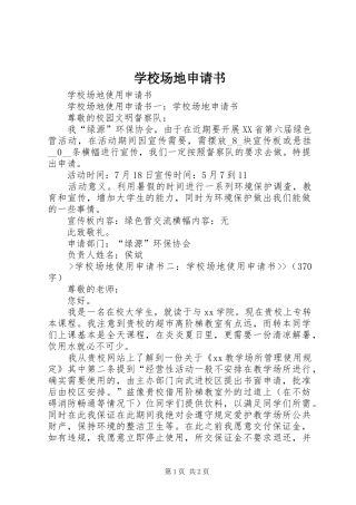 2024年学校场地申请书