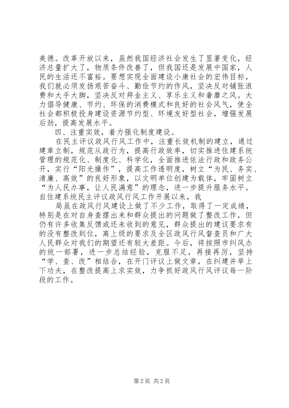 2024年以评促建纠建并举切实抓好民主评议基层政风行风工作_第2页