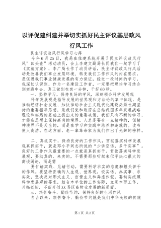 2024年以评促建纠建并举切实抓好民主评议基层政风行风工作