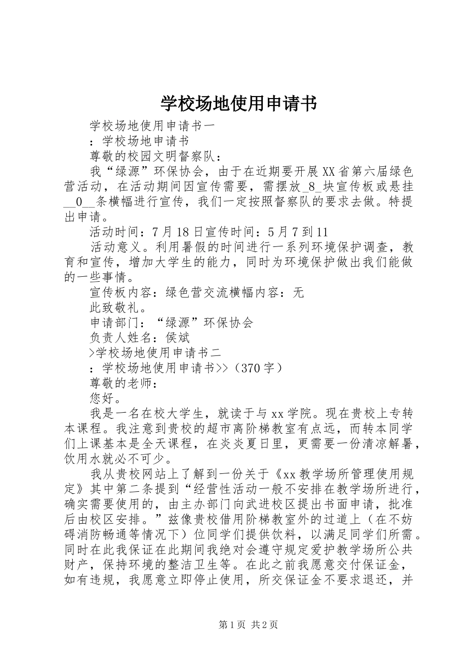 2024年学校场地使用申请书_第1页