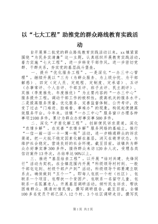 2024年以七大工程助推党的群众路线教育实践活动