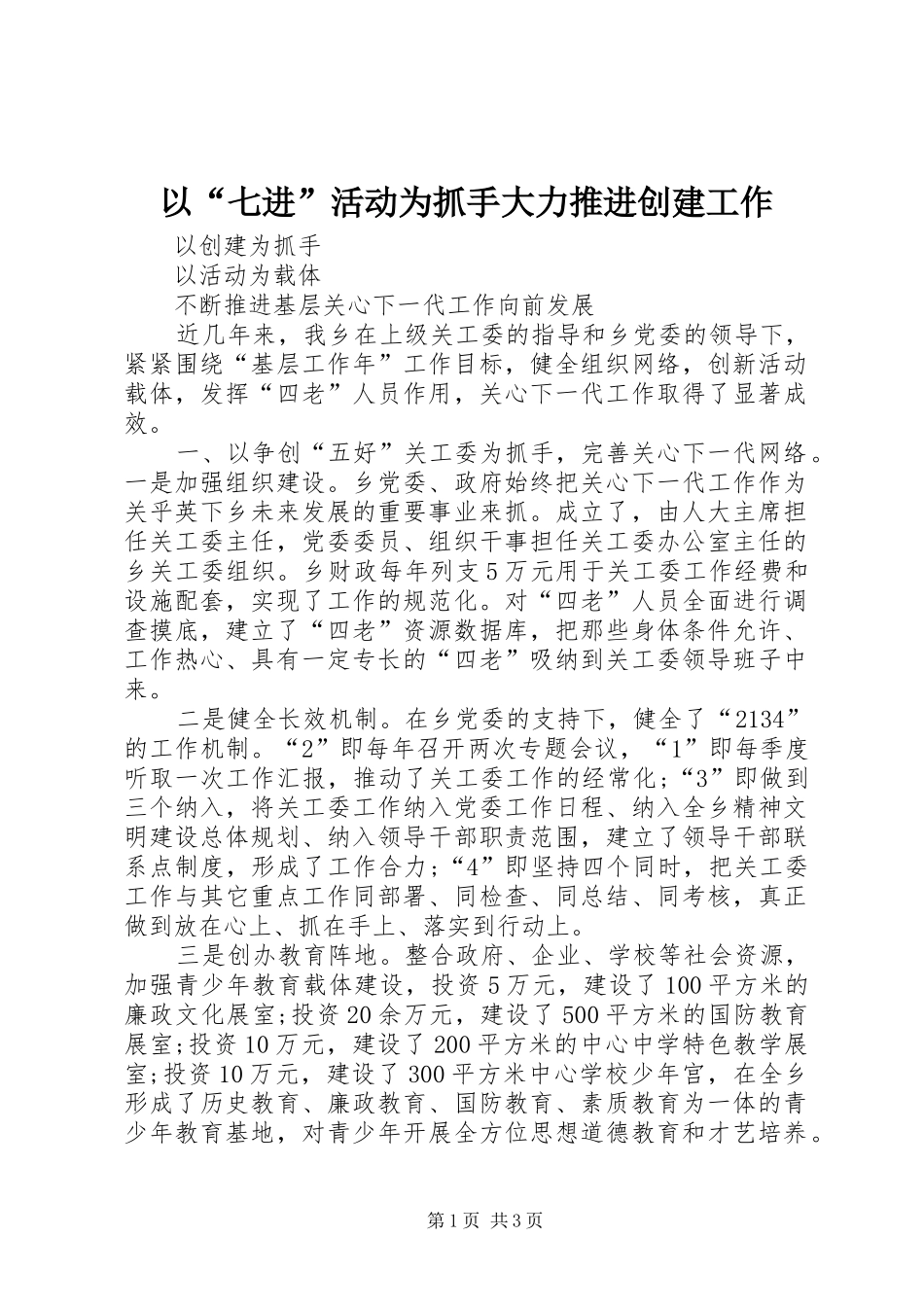 2024年以七进活动为抓手大力推进创建工作_第1页