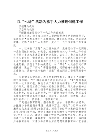 2024年以七进活动为抓手大力推进创建工作