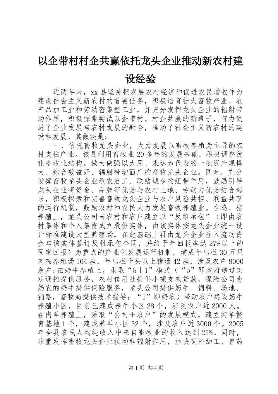 2024年以企带村村企共赢依托龙头企业推动新农村建设经验_第1页