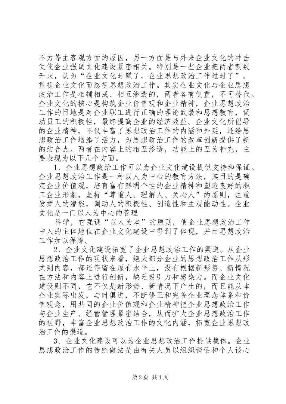 2024年以企业文化建设创新企业思想政治工作_第2页