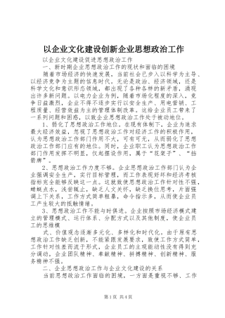 2024年以企业文化建设创新企业思想政治工作
