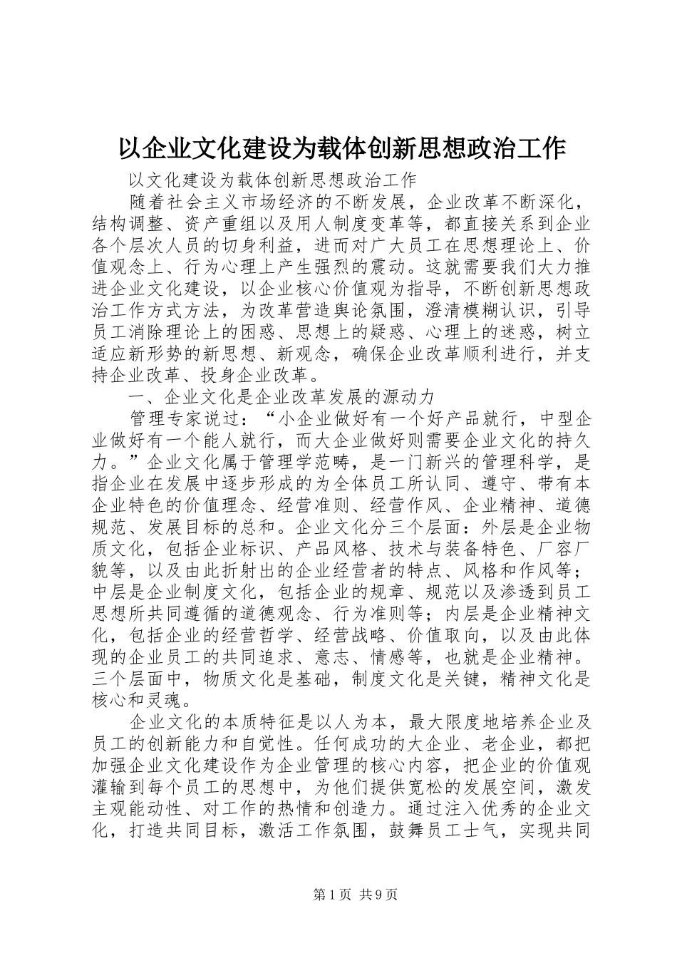 2024年以企业文化建设为载体创新思想政治工作_第1页