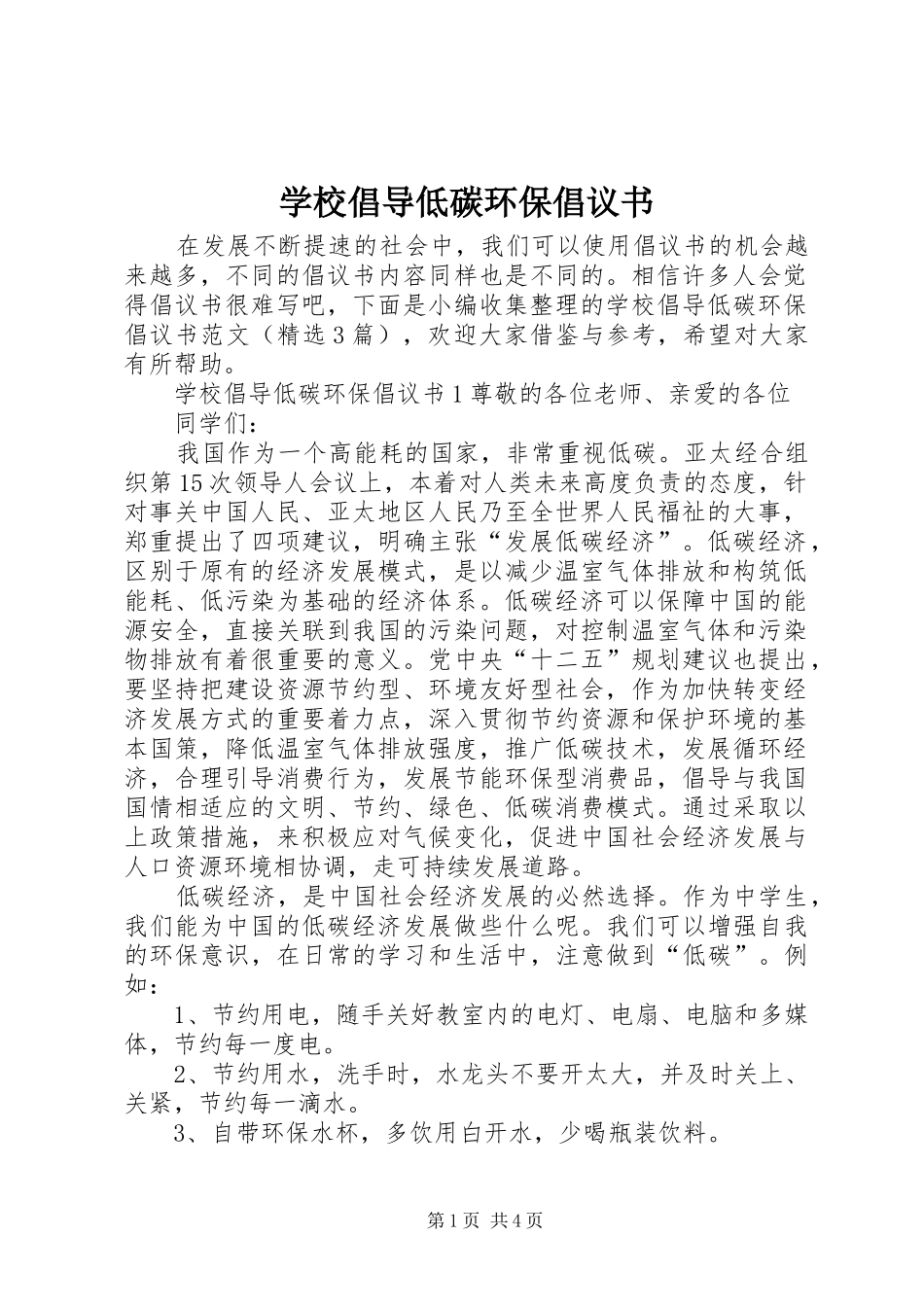2024年学校倡导低碳环保倡议书_第1页