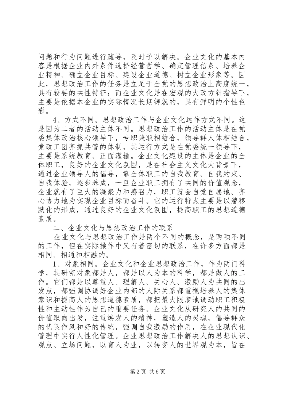 2024年以企业文化为切入点加强和改进思想政治工作_第2页