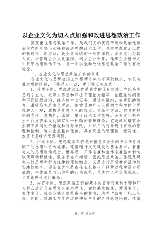 2024年以企业文化为切入点加强和改进思想政治工作
