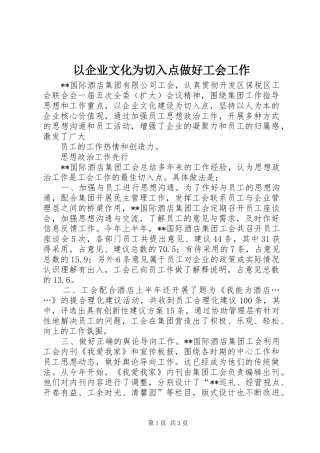 2024年以企业文化为切入点做好工会工作