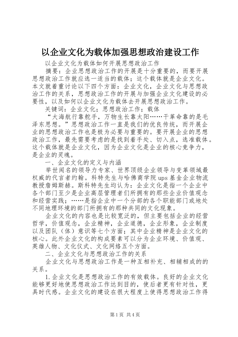 2024年以企业文化为载体加强思想政治建设工作_第1页