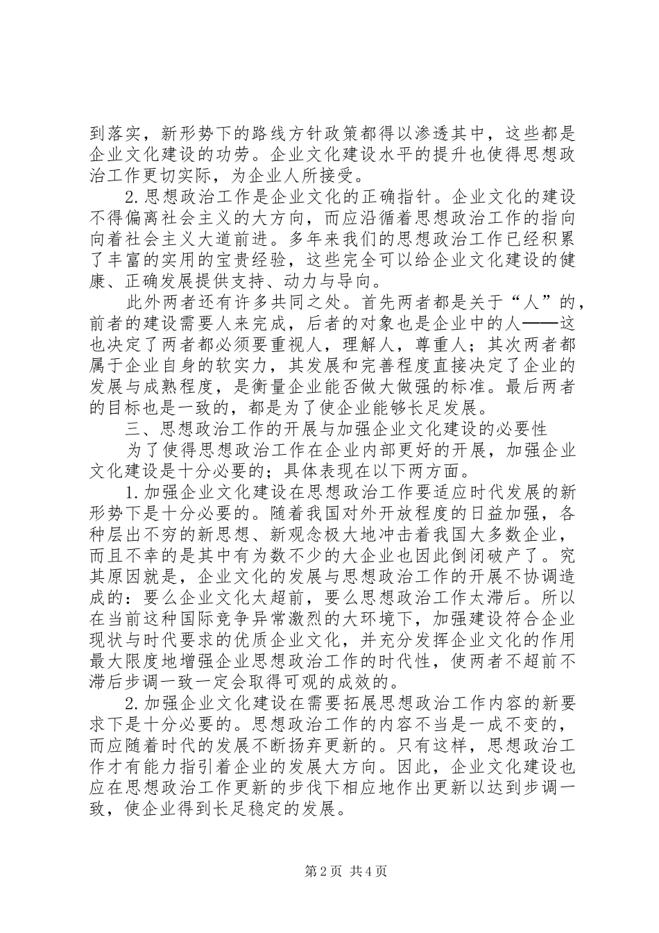 2024年以企业文化为载体加强思想政治建设工作_第2页
