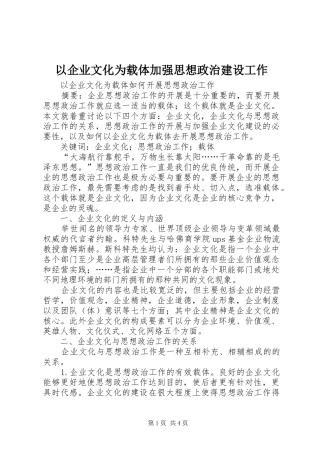 2024年以企业文化为载体加强思想政治建设工作