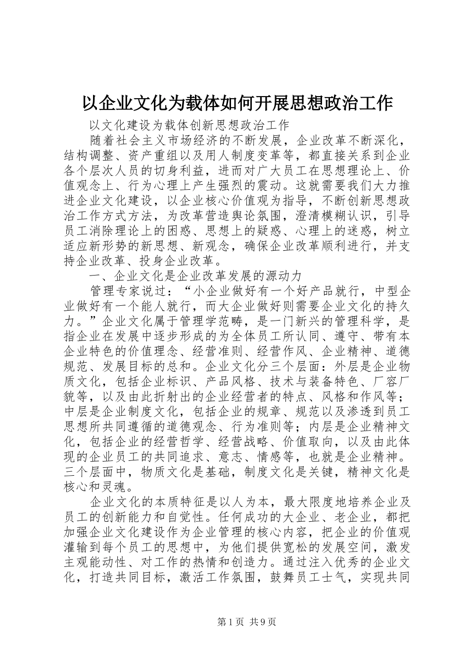 2024年以企业文化为载体如何开展思想政治工作_第1页