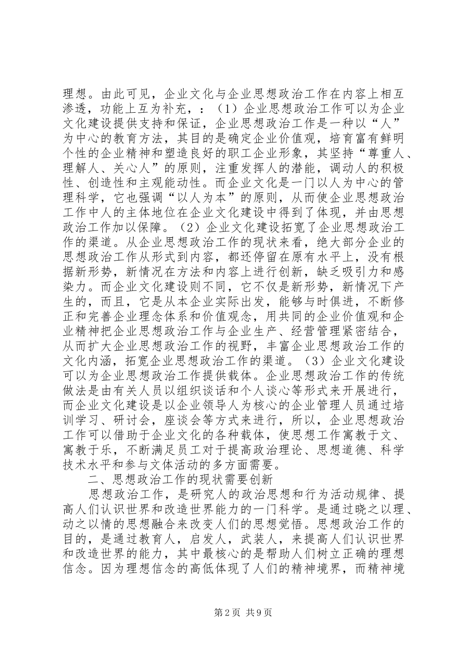 2024年以企业文化为载体如何开展思想政治工作_第2页