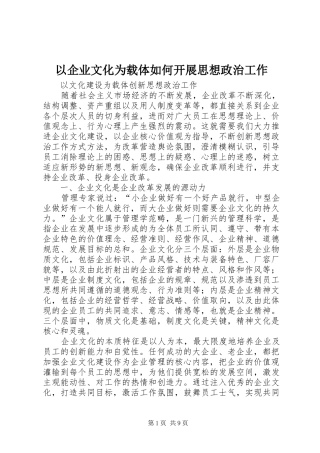 2024年以企业文化为载体如何开展思想政治工作