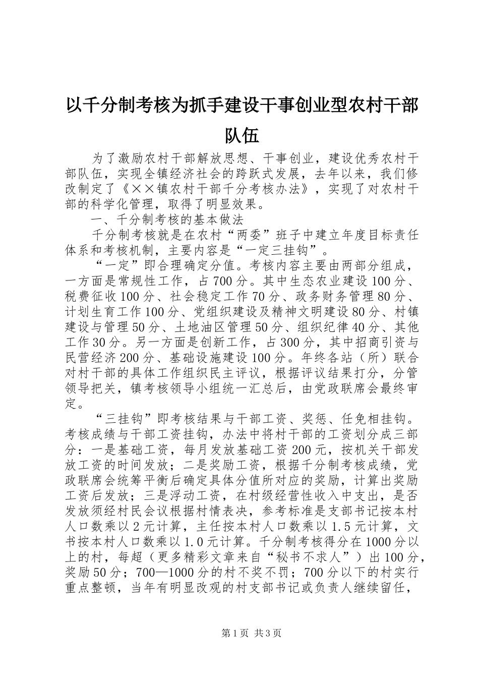 2024年以千分制考核为抓手建设干事创业型农村干部队伍_第1页