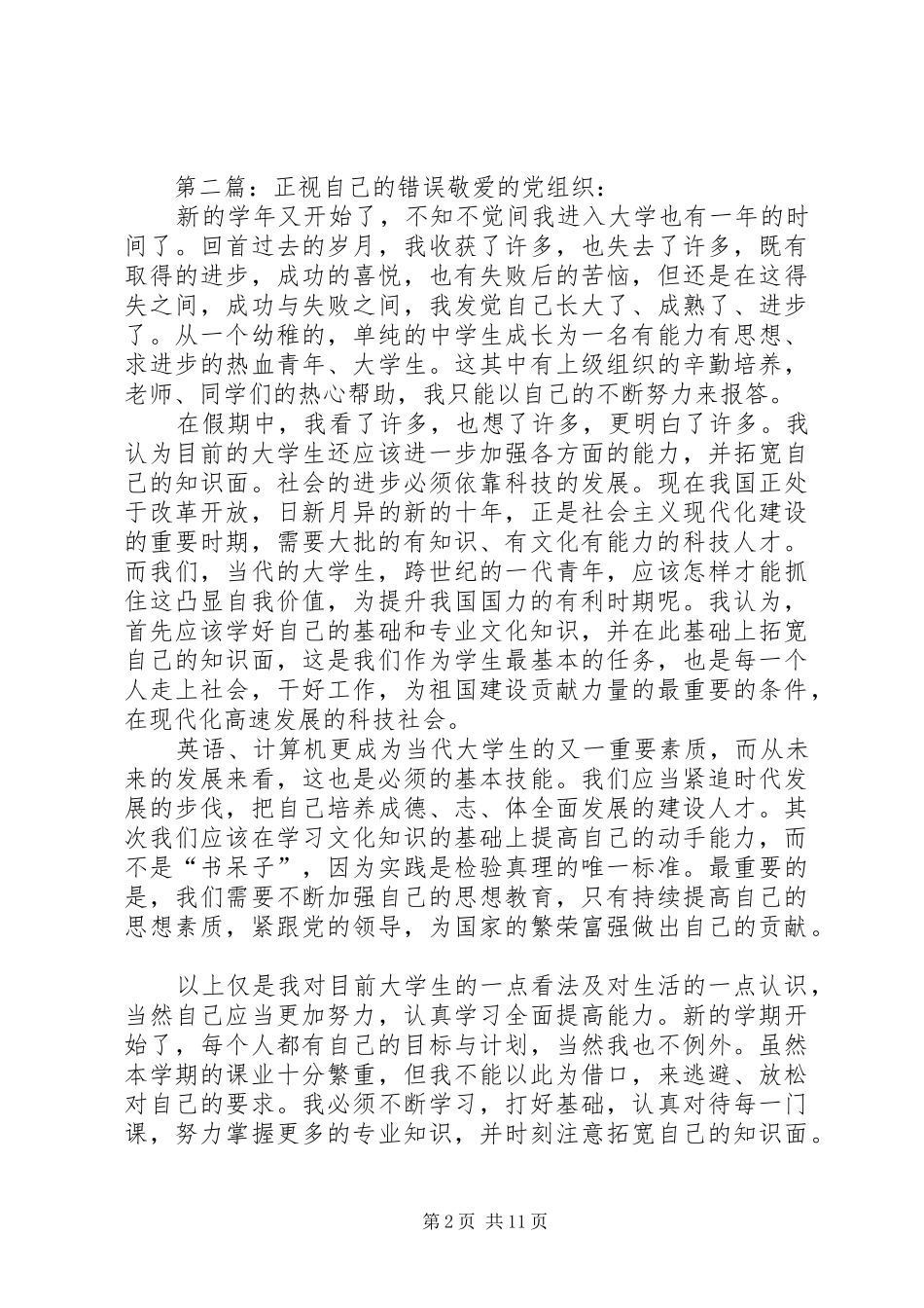 2024年以谦虚的心检讨自己的错误_第2页