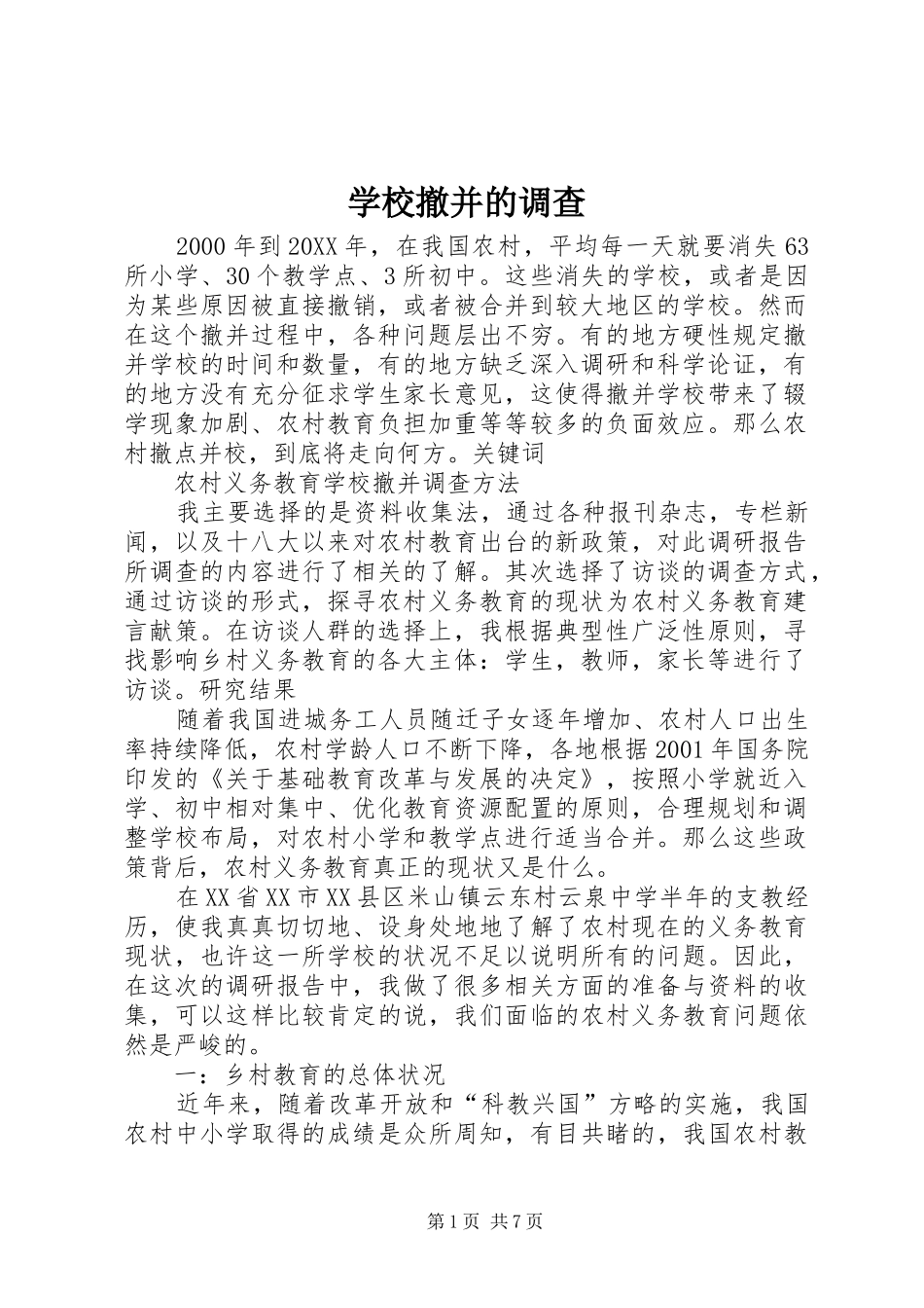 2024年学校撤并的调查_第1页