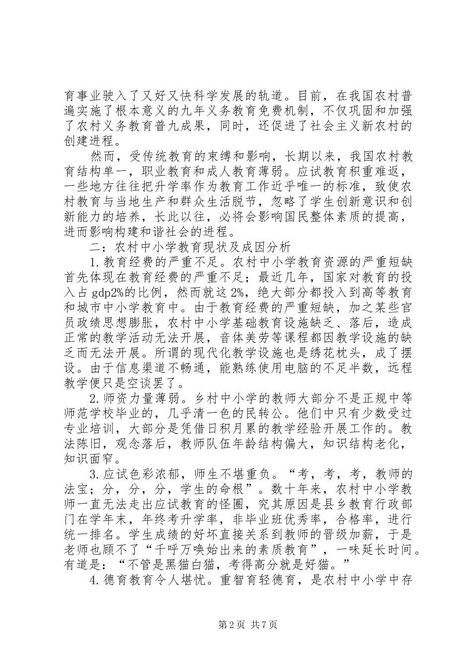 2024年学校撤并的调查_第2页