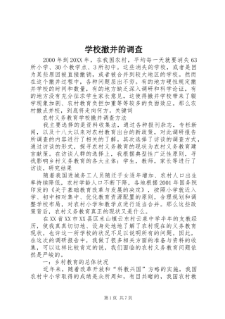 2024年学校撤并的调查