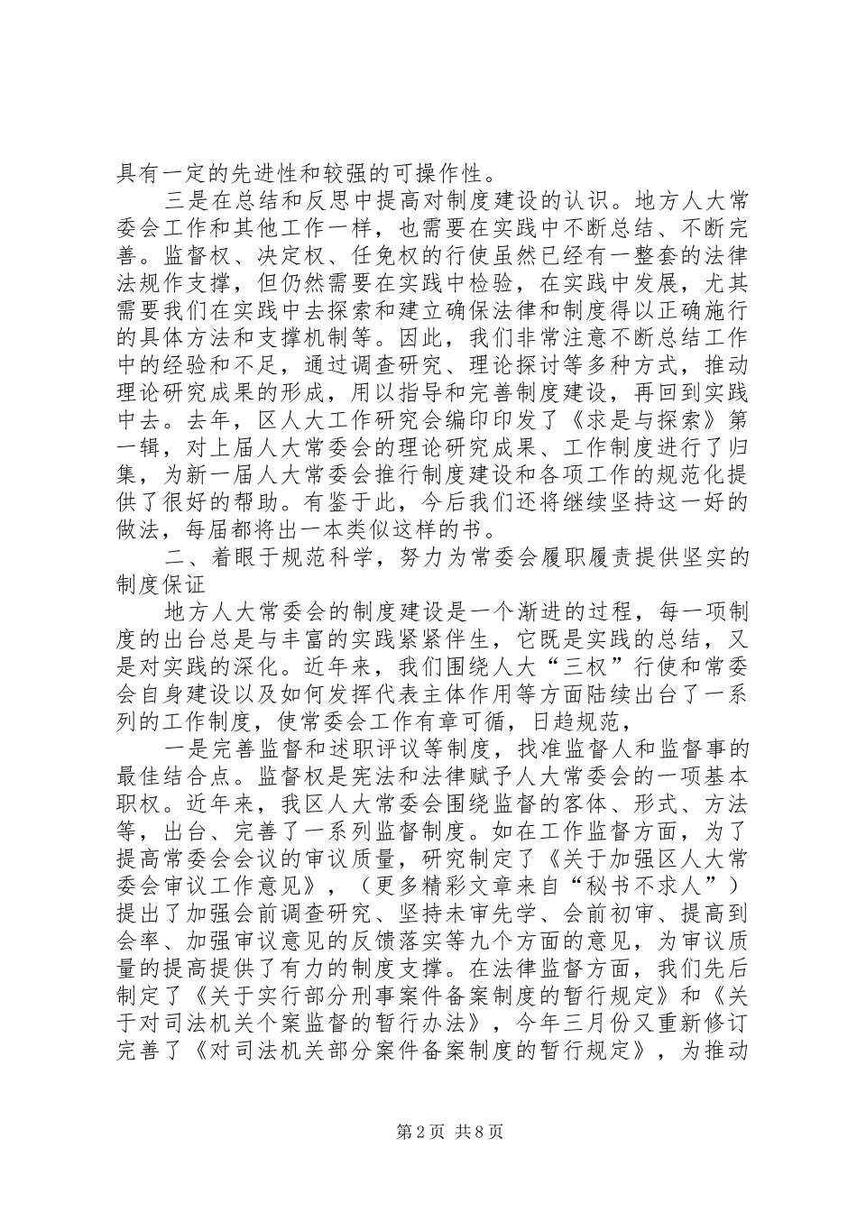 2024年以强化制度建设为抓手不断推进常委会工作的规范化_第2页