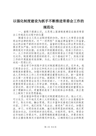 2024年以强化制度建设为抓手不断推进常委会工作的规范化