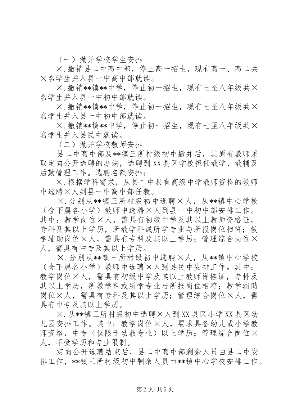 2024年学校撤并实施方案_第2页