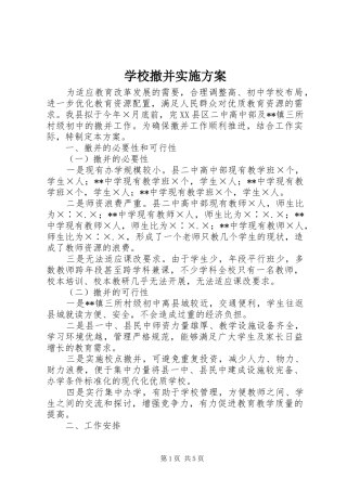 2024年学校撤并实施方案