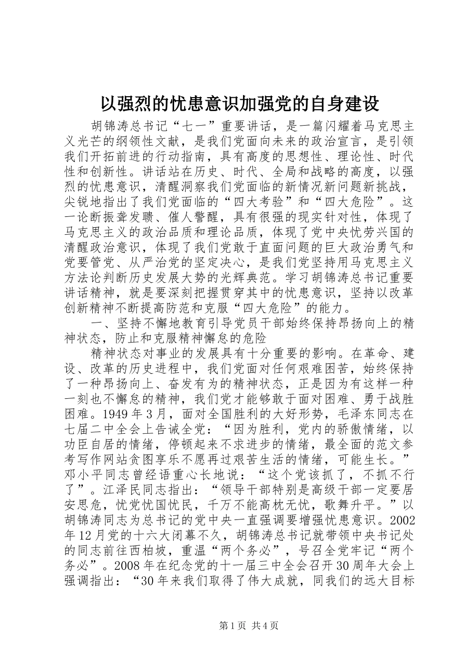 2024年以强烈的忧患意识加强党的自身建设_第1页