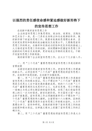 2024年以强烈的责任感使命感和紧迫感做好新形势下的宣传思想工作
