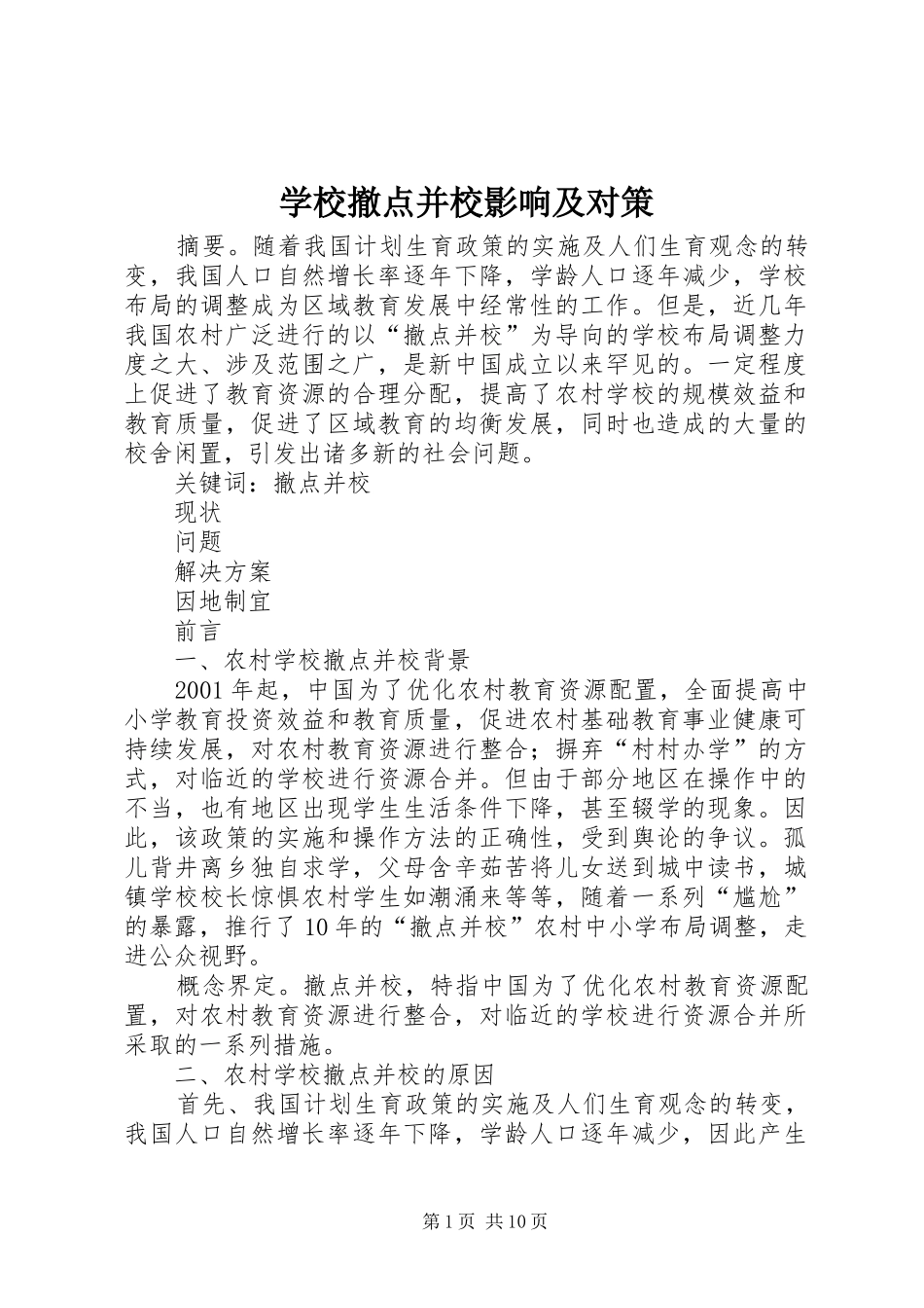 2024年学校撤点并校影响及对策_第1页