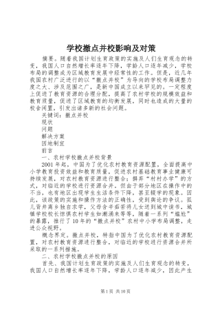2024年学校撤点并校影响及对策