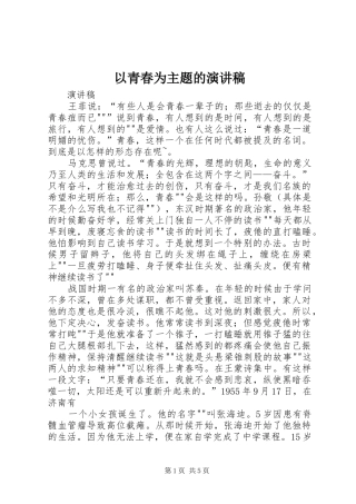 2024年以青春为主题的演讲稿