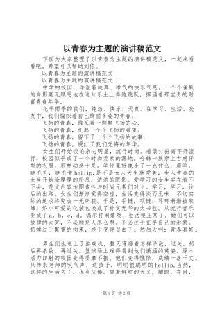 2024年以青春为主题的演讲稿范文