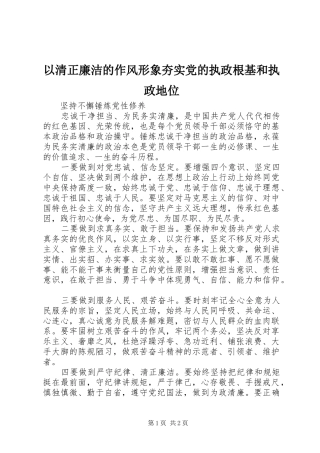 2024年以清正廉洁的作风形象夯实党的执政根基和执政地位