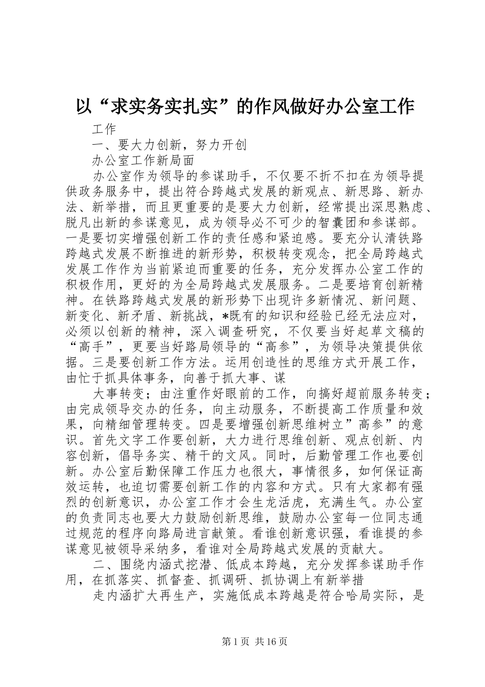 2024年以求实务实扎实的作风做好办公室工作_第1页