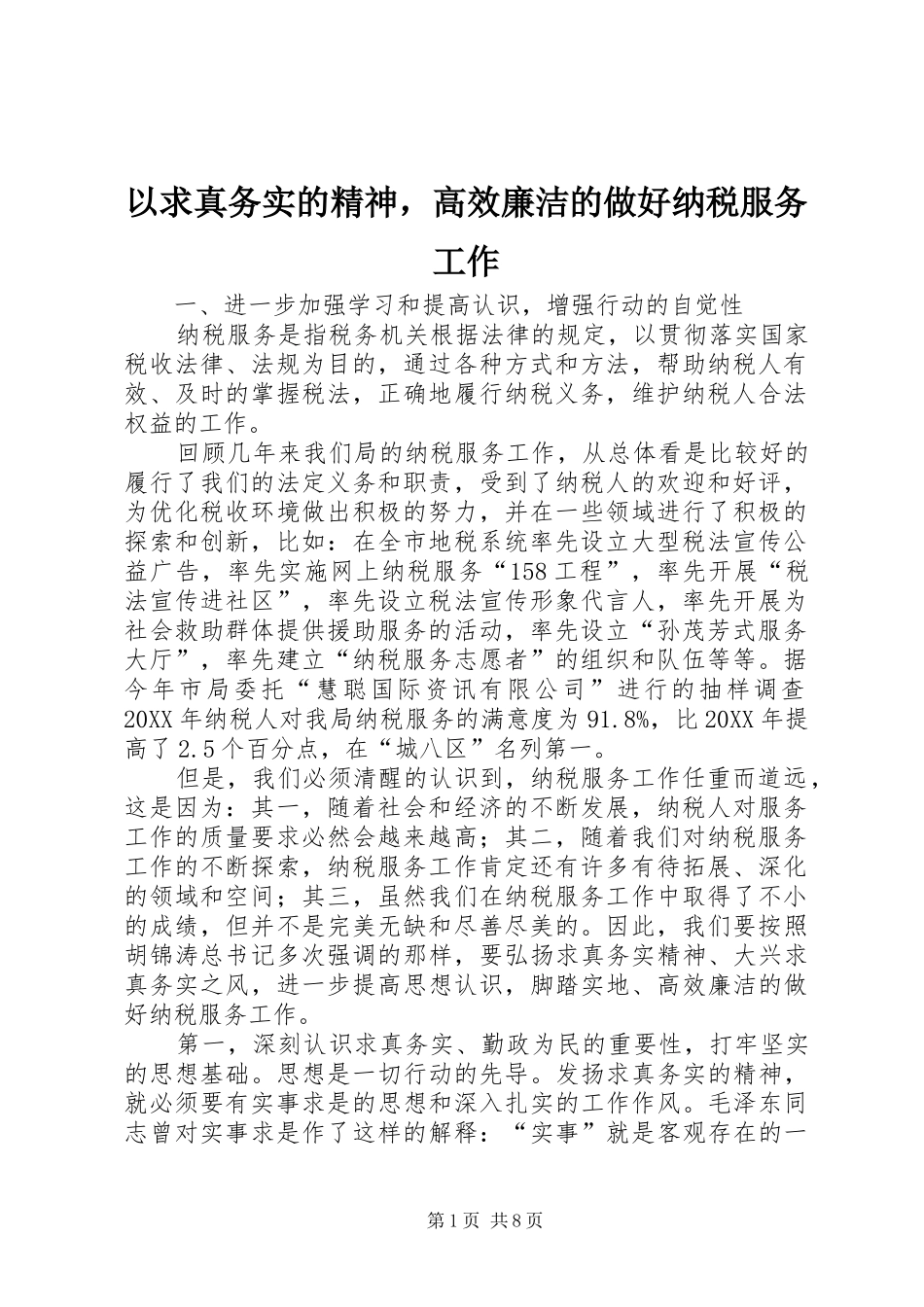 2024年以求真务实的精神，高效廉洁的做好纳税服务工作_第1页