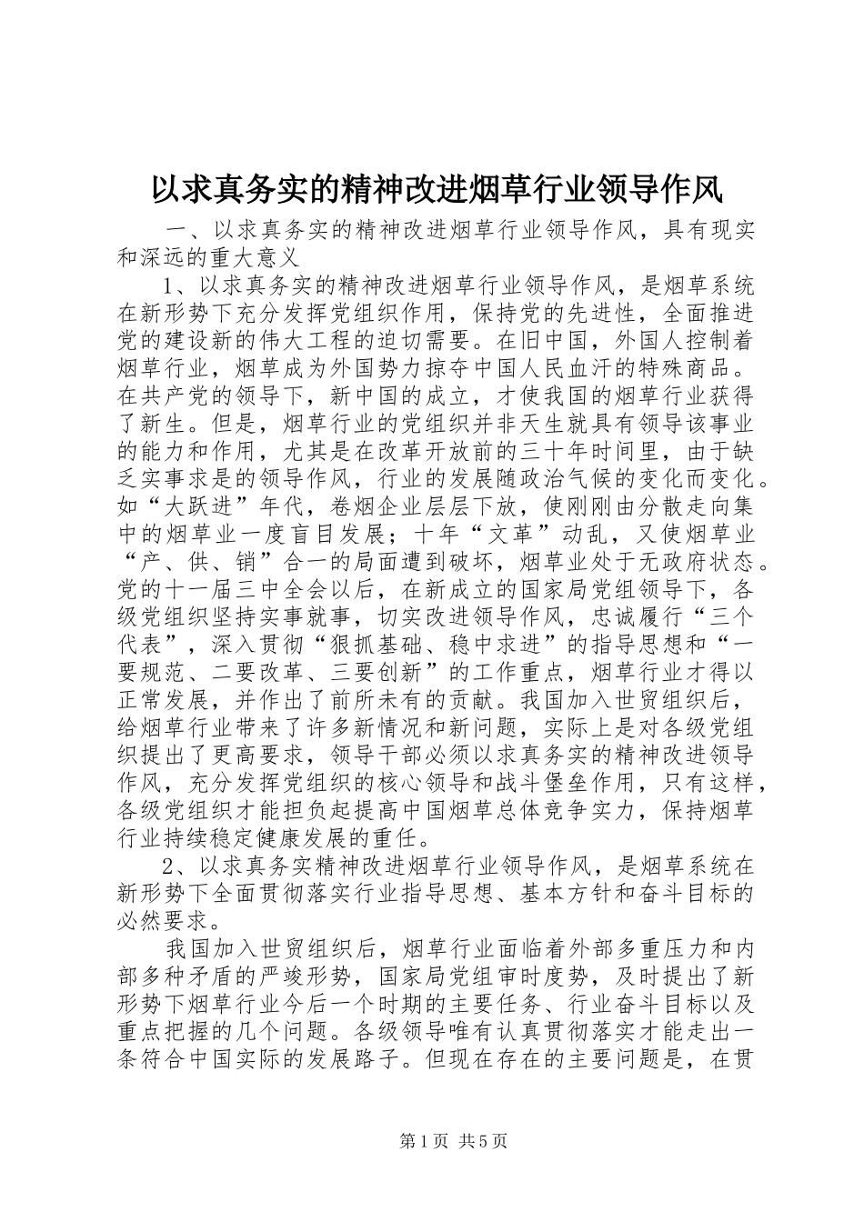 2024年以求真务实的精神改进烟草行业领导作风_第1页