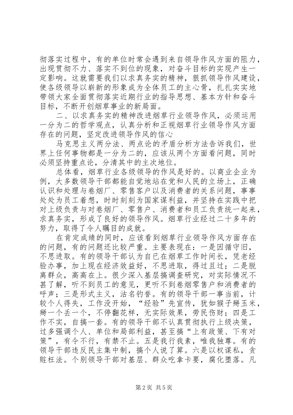 2024年以求真务实的精神改进烟草行业领导作风_第2页