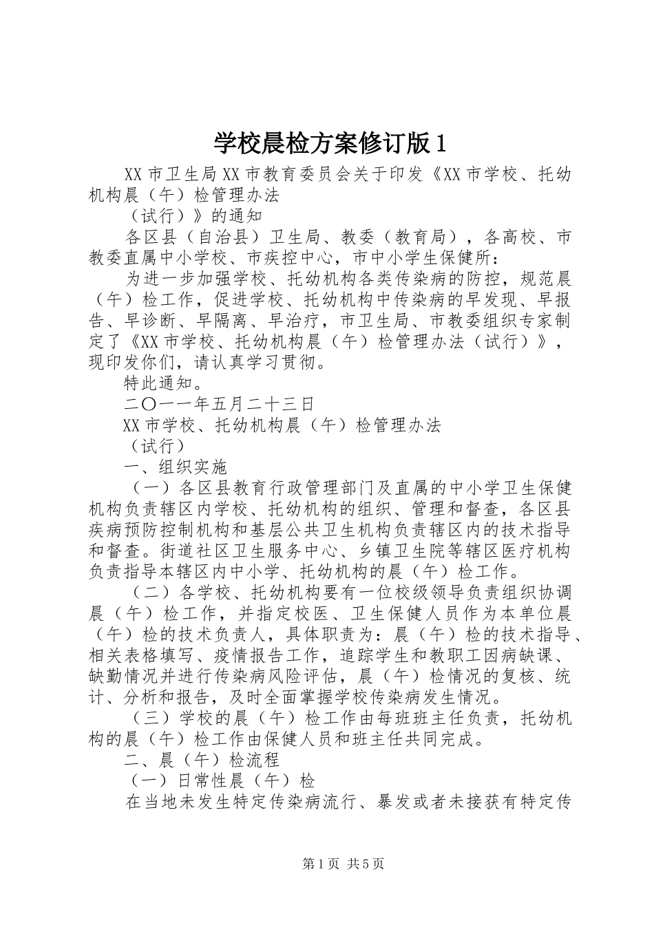 2024年学校晨检方案修订版_第1页