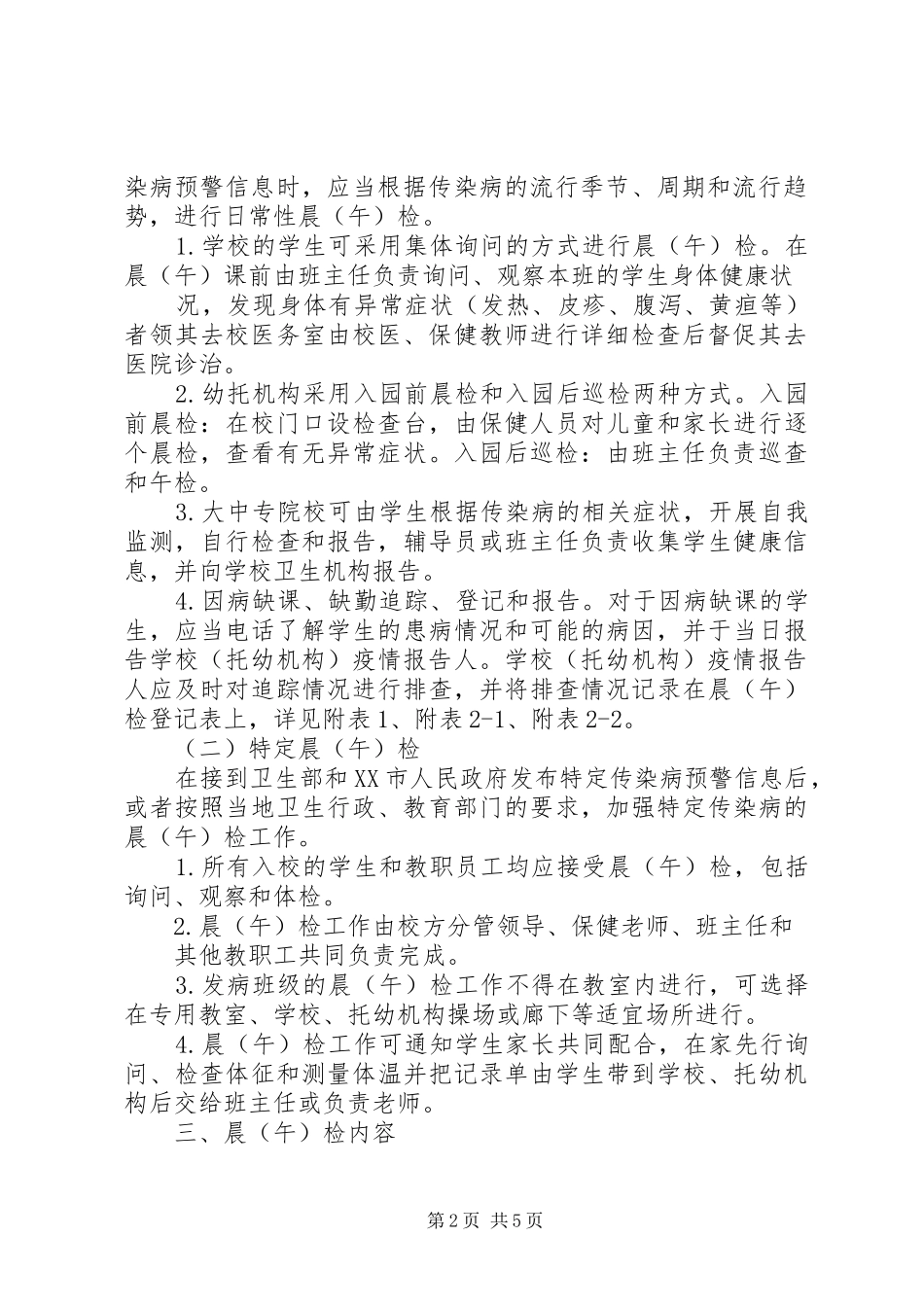 2024年学校晨检方案修订版_第2页